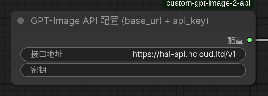 GPT-Image API 配置ノード。接口地址に HAI の接続先、密钥に API キーを入れる